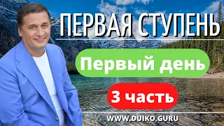 Перший ступінь - 1 д 3 год Переосмислення Конкуренції та Благополуччя через Езотерику