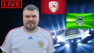 Олимпиакос Краснодар прямой эфир. live.Стрим.value
