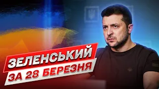 ⚡ Зеленський за 28 березня: Візит на Сумщину. Враження – особливі. Поруч із ворогом