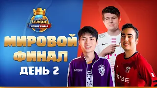 Мировой Финал День 2 | Clash Royale League 2021