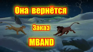 Симба и Нала. Песня "Она вернётся". Исполняет MBAND.