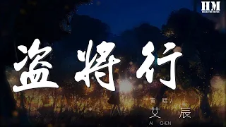 艾辰 - 盜將行（翻自 花粥） 『枕風宿雪多年 我與虎謀早餐』【動態歌詞Lyrics】