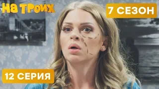 ПЛАСТИЧЕСКАЯ ОПЕРАЦИЯ В СПАЛЬНЕ - На Троих 2020 - 7 СЕЗОН - 12 серия | ЮМОР ICTV