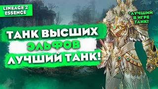 ТАНК ВЫСШИХ ЭЛЬФОВ, новый класс в Lineage 2 Essence