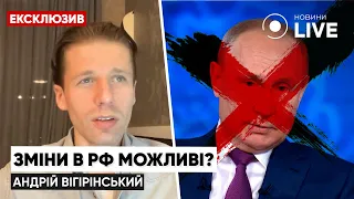 Революція у рф: вигадка чи реальність, що наближається? / ВІГІРІНСЬКИЙ | ПОВТОР |  Новини.LIVE