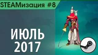 STEAMизация #8 - Бесплатные игры в STEAM (июль 2017) - +ссылки на игры