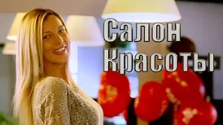 Салон красоты Рекламный фильм от Экспофильм