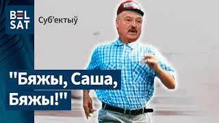 Лукашэнка рыхтуецца ўцякаць. @nexta_tv | Лукашенко готовится убегать