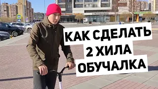 КАК СДЕЛАТЬ 2 ХИЛА НА ТРЮКОВОМ САМОКАТЕ ПОДРОБНАЯ ОБУЧАЛКА