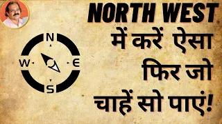 वास्तु में Northwest में ऐसा करें व ऐसा ना करें,  फिर जो चाहें सो पाएं North West Direction Vastu!