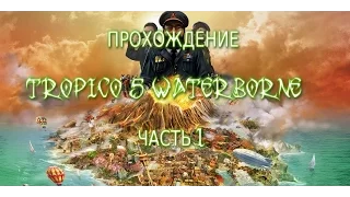 Кампания Tropico 5 Waterborne - Часть 1: Знакомство