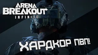 🔹ARENA BREAKOUT INFINITE🔹 Лучший аналог escape from tarkov в жанре ectraction shooter