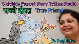 सच्चे दोस्त- True Friends-Cutekids Puppet Story Telling Studio