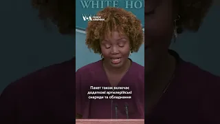 "Міноборони оголосило про новий пакет безпекової допомоги", – Карін Жан-П’єр #shorts #ukraine