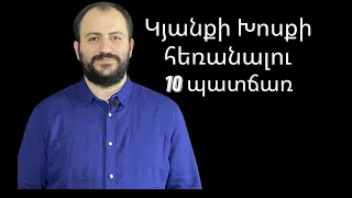 Կյանքի խոսքից հեռանալու 10 պատճառ