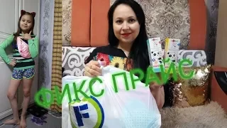 ✔Фикс прайс✔ Супер покупки✔А также НОВИНКИ ✔Ну МЫ же Девчата✔ВСЁ. ВСЁ.✔ОТЗЫВ на Новинку и не только✔