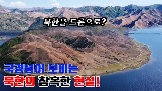 역대 최초 드론으로 들여다본 북한의 참혹한 현실!!!  [오늘의 북한] #북한