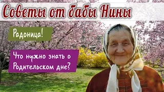 Баба Нина - Радоница! Что нужно знать о Родительском дне?