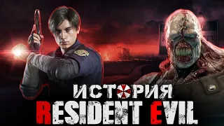 История Resident Evil . Полная хронология серии Resident Evil