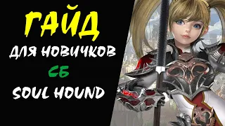 СБ (Soul Hound) Гайд для Новичков #24 Lineage 2