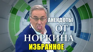 АНЕКДОТЫ от НОРКИНА. ИЗБРАННОЕ