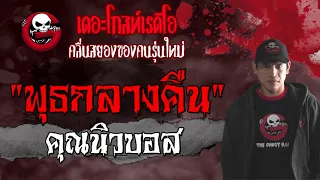 พุธกลางคืน | คุณนิวบอส | 18 กรกฎาคม 2564 | THE GHOST RADIO