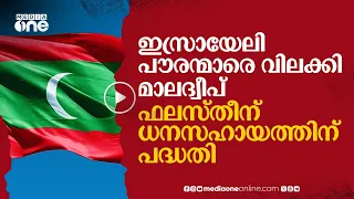 ഗസ്സ കൂട്ടക്കുരുതിയിൽ പ്രതിഷേധം; മാലദ്വീപില്‍ ഇസ്രായേൽ പൗരന്മാര്‍ക്ക് വിലക്ക് #nmp