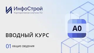 Комплекс А0, вводный курс | Урок 01. Общие сведения