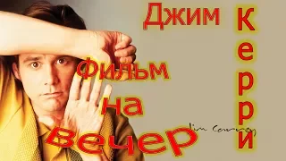 ||ФИЛЬМ НА ВЕЧЕР|| Джим Керри