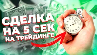 БЫСТРЫЙ РАЗГОН ДЕПОЗИТА - СТРАТЕГИЯ НА 5 СЕК ДЛЯ POCKET OPTION | 90% ПРОХОДИМОСТЬ !?