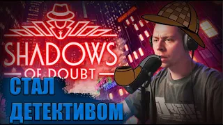 ФРЕЙМ ТЭЙМЕР СТАЛ ДЕТЕКТИВОМ/ИГРАЕТ В shadows of doubt