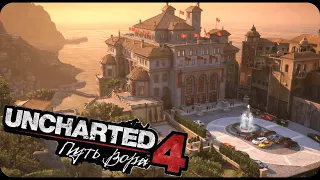 #2 || Uncharted 4: Путь вора НА ПК || В ПОИСКАХ СОКРОВИЩ