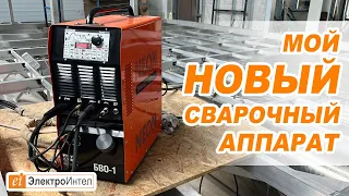 Мой новый сварочный аппарат