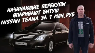 НАЧИНАЮЩИЕ ПЕРЕКУПЫ ВПАРИВАЮТ БИТУЮ Nissan Teana ЗА 1МЛН.РУБ.