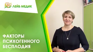 ➡️ Факторы психогенного бесплодия