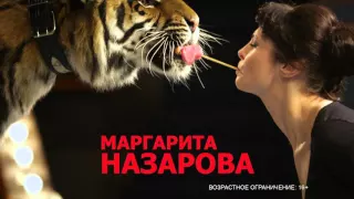 Фильм 2016 "Маргарита Назарова" официальный трейлер