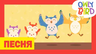 Песня для детей l If you are happy | Nursery Rhymes l Здоровые привычки для детей l OwlyBird