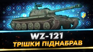 ВКАЧАВ ПОІНТИ У СИЛУ ЗАМІСТЬ СПРИТНОСТІ - WZ-121 | WoT Blitz