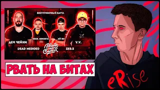 РЕАКЦИЯ DEAD MEDOED vs 2x0.5 (ДЕН ЧЕЙНИ & EDIK_KINGSTA vs V.V. & АЙ ЭМ) РВАТЬ НА БИТАХ 2 [СТРИМ]