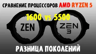 Ryzen 5 1600 против Ryzen 5 5500. Сравнение процессоров в синтетике и играх с условиями. #ryzen