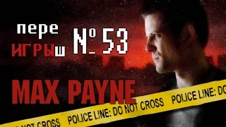 переИГРЫш 53 - Max Payne