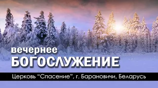 12 февраля 2023 (вечер) / Воскресное богослужение / Церковь Спасение