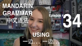 Mandarin Grammar #34: Using 一边... 一边...