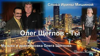 Ты... - исполняет Олег Щеглов, слова Ирины Мишиной, музыка и аранжировка Олега Щеглова.