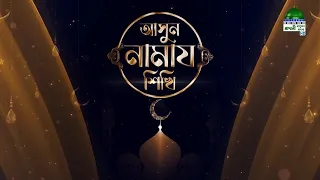 Asun Namaz Shikhi - আসুন নামায শিখি - Ep#15 - Talib Attari Madani