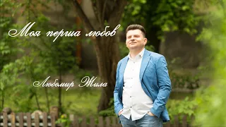 Моя перша любов | Любомир Жила | пісня М. Мозгового