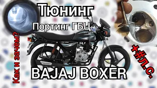 Тюнинг BAJAJ BOXER 150. Увеличиваю мощность правильно.