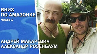 Самое экстремальное путешествие Макаревича и Розенбаума в дикой Амазонке.