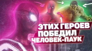 9 Супергероев, Которых Человек-Паук Победил / человек-паук кино / человек-паук фильм / мультфильм !