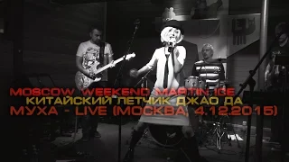 Муха - Не жалей о них Live @ "Китайский лётчик Джао Да" (Москва, 04.12.2015)